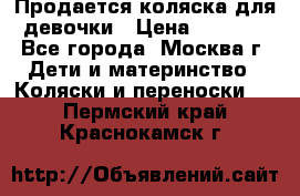 Продается коляска для девочки › Цена ­ 6 000 - Все города, Москва г. Дети и материнство » Коляски и переноски   . Пермский край,Краснокамск г.